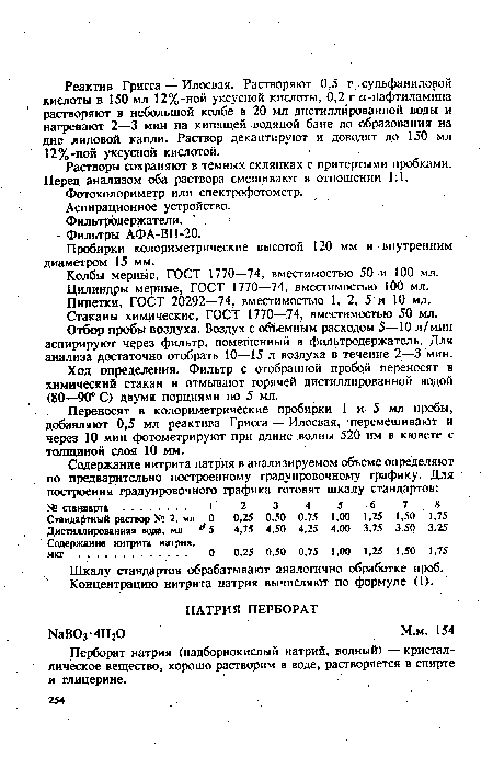 Перборат нзтрия (надборнокислый натрий, водный) — кристаллическое вещество, хорошо растворим в воде, растворяется в спирте и глицерине.