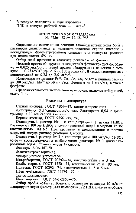 Нижний предел обнаружения вещества в фотометрируемом объеме— 0,025 мкг/мл, нижний предел обнаружения вещества в воздухе — 0,25 мг/м3 (при отборе 100 л воздуха). Диапазон измеряемых концентраций от 0,25 до 2,5 мг/м3.