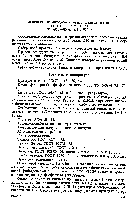 Определение основано на измерении абсорбции атомами натрия резонансного излучения с длиной Волны 589 нм. Атомизация осуществляется в пламени.