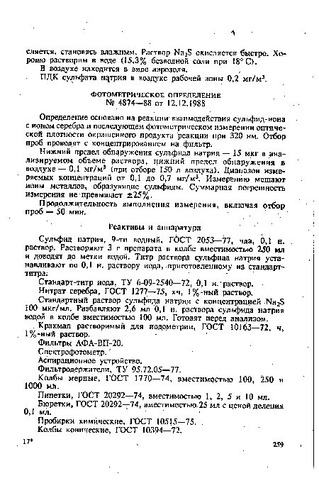 Определение основано на реакции взаимодействия сульфид-иона с ионом серебра и последующем фотометрическом измерении оптической плотности окрашенного продукта реакции при 320 нм. Отбор проб проводят с концентрированием на фильтр. .