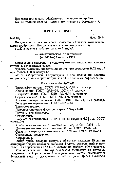 Чувствительность определения 50 мкг, что составляет 0,08 мг/м3 при отборе 600 л воздуха.