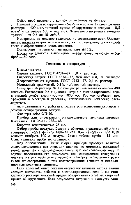 Нижний предел обнаружения вещества в объеме анализируемого раствора — 400 мкг, нижний предел обнаружения в воздухе — 0,5 мг/м3 (при отборе 800 л воздуха). Диапазон измеряемых концентраций— от 0,5 до 10 мг/м3.