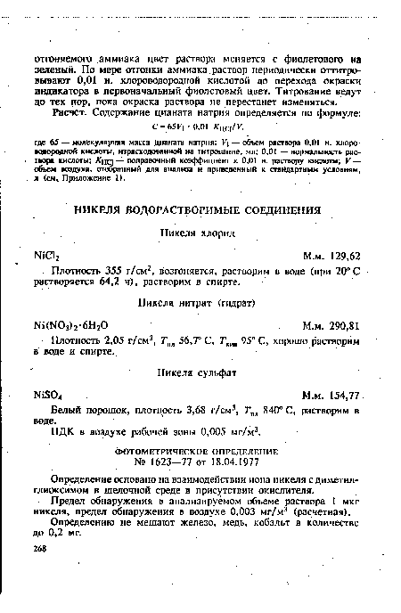 Плотность 2,05 г/см3, Тпл 56,Т С, Ткт 95° С, хорошо растворим в воде и спирте.