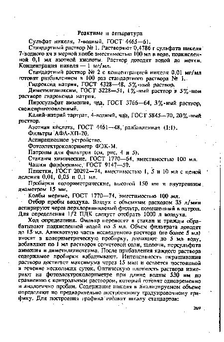 Стандартный раствор № 1. Растворяют 0,4786 г сульфата никеля 7-водного хч в мерной колбе вместимостью 100 мл в воде, подкисленной 0,1 мл азотной кислоты. Раствор доводят водой до метки. Концентрация никеля — 1 мг/мл.