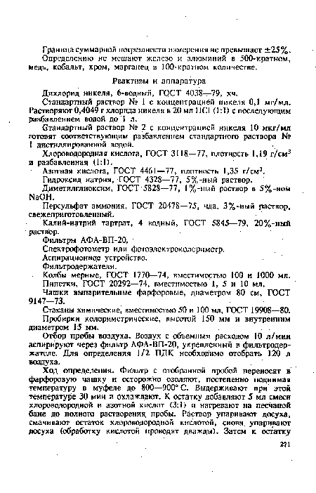 Азотная кислота, ГОСТ 4461—77, плотность 1,35 г/см3.