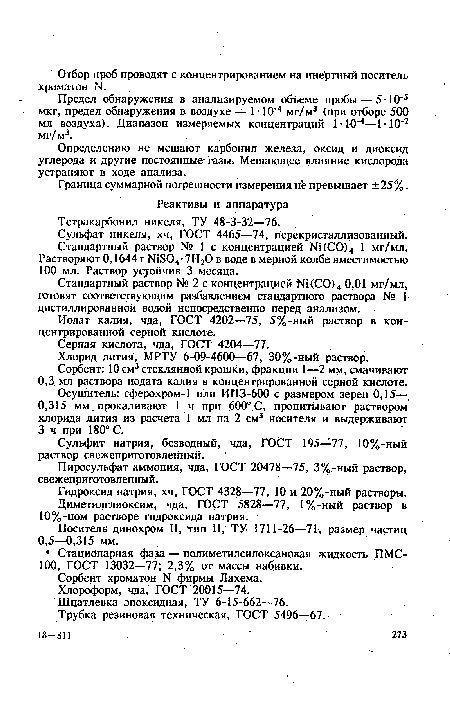 Предел обнаружения в анализируемом объеме пробы — 5-10 5 мкг, предел обнаружения в воздухе — 1 • 10 4 мг/м3 (при отборе 500 мл воздуха). Диапазон измеряемых концентраций 1 • ДО 4—1-10 2 мг/м3.