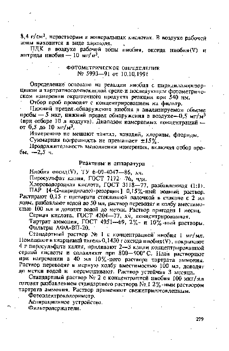 Нижний предел .обнаружения ниобия в анализируемом объеме пробы — 5 мкг, нижний предел обнаружения в воздухе—0,5 мг/м3 (при отборе 10 л воздуха). Диапазон измеряемых концентраций — от 0,5 до 10 мг/м3.