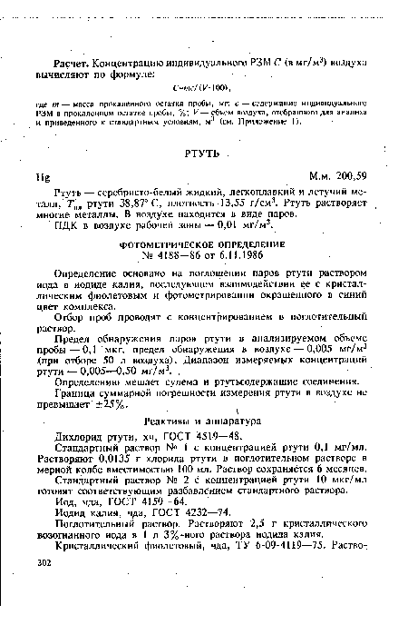 Определению мешает сулема и ртутьсодержащие соединения.