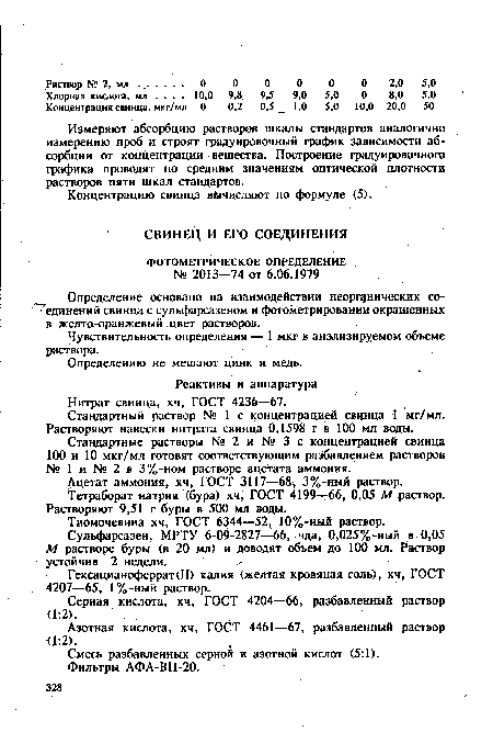 Стандартные растворы № 2 и № 3 с концентрацией свинца 100 и 10 мкг/мл готовят соответствующим разбавлением растворов № 1 и № 2 в 3%-ном растворе ацетата аммония.