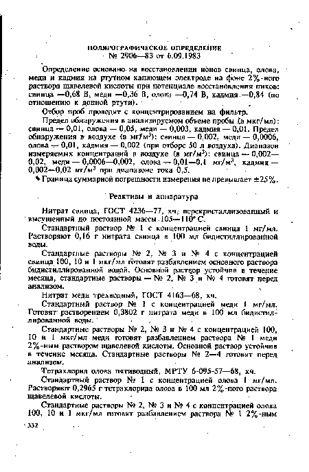 Нитрат свинца, ГОСТ 4236—77, хч,- перекристаллизованный и высушенный до постоянной массы 105—110° С.