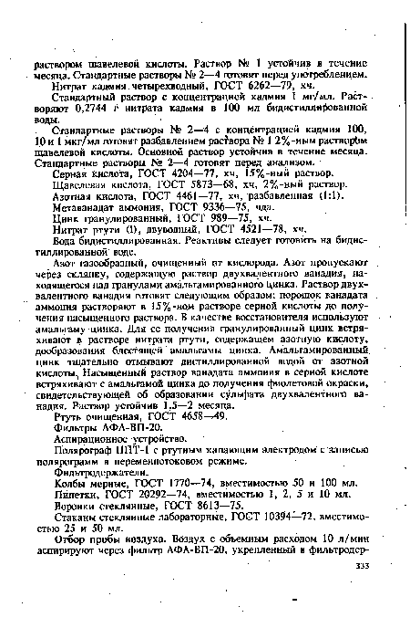 Стандартный раствор с концентрацией кадмия 1 мг/мл. Растворяют 0,2744 г нитрата кадмия в 100 мл бидистиллированной воды.