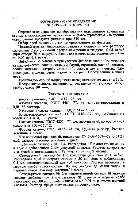 Определение основано на образовании окрашенного комплекса свинца с ксиленоловым оранжевым и фотометрическом измерении окрашенного продукта реакции при 540 нм.