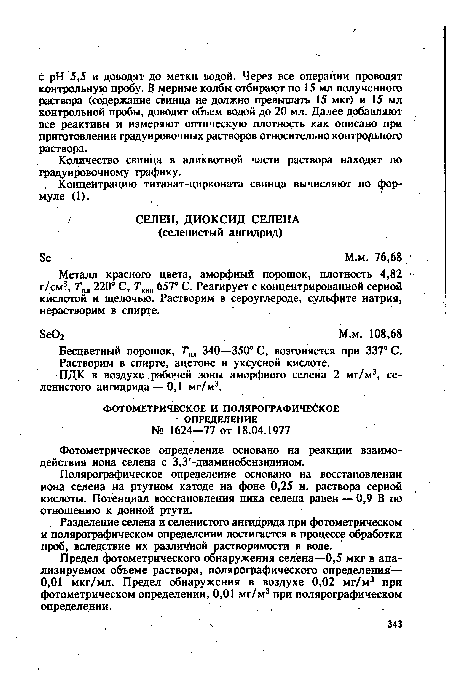 ПДК в воздухе рабочей зоны аморфного селена 2 мг/м3, селенистого ангидрида — 0,1 мг/м3.