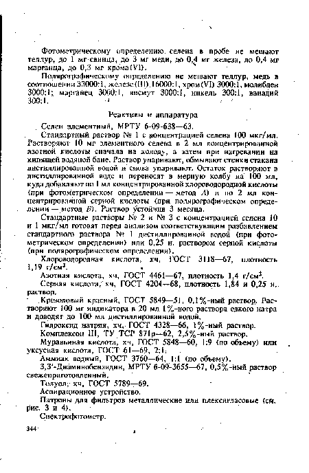 Стандартный раствор № 1с концентрацией селена 100 мкг/мл. Растворяют 10 мг элементного селена в 2 мл концентрированной азотной кислоты сначала на холоду, а затем при нагревании на кипящей водяной бане. Раствор упаривают, обмывают стенки стакана дистиллированной водой и снова упаривают. Остаток растворяют в дистиллированной воде и переносят в мерную колбу на 100 мл, куда добавляют по 1 мл концентрированной хлороводородной кислоты (при фотометрическом определении — метод А) и по 2 мл концентрированной серной кислоты (при полярографическом определении — метод Б). Раствор устойчив 3 месяца.