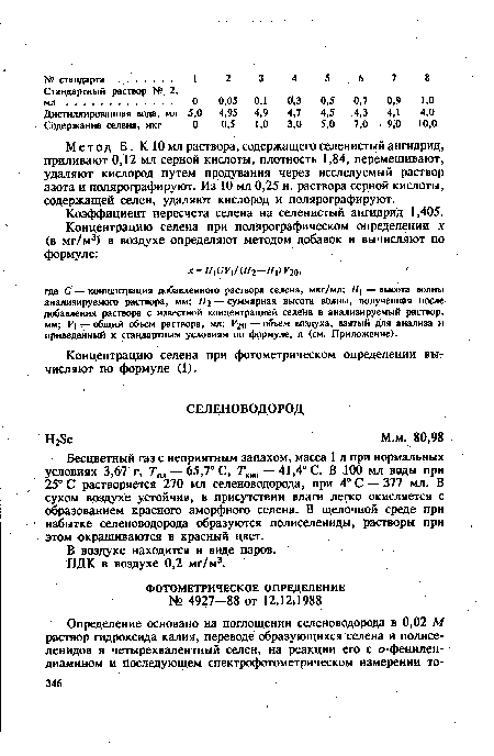 Бесцветный газ с неприятным запахом, масса 1 л при нормальных условиях 3,67 г, Тпя — 65,7° С, Гки 1 — 41,4° С. В 100 мл воды при 25° С растворяется 270 мл селеноводорода, при 4° С — 377 мл. В сухом воздухе устойчив, в присутствии влаги легко окисляется с образованием красного аморфного селена. В щелочной среде при избытке селеноводорода образуются полиселениды, растворы при этом окрашиваются в красный цвет.