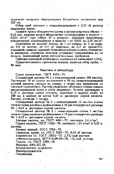 Отбор проб проводят с концентрированием в 0,02 М раствор гидроксида калия.