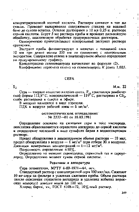 Предел обнаружения в анализируемом объеме раствора — 10 мкг, предел обнаружения в воздухе — 1 мг/м3 (при отборе 30 л воздуха). Диапазон измеряемых концентраций — 1—12 мг/м3.