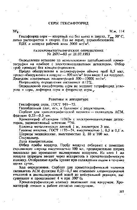 Гексафторид серы — инертный газ без цвета и запаха, Ткип 50° С, легко растворяется в спирте. Газ не горит, взрывобезопасен.