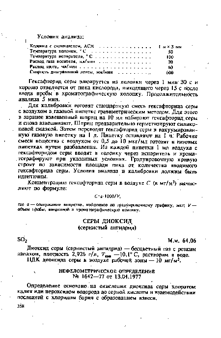 Определение основано. на окислении диоксида серы хлоратом калия или пероксидом водорода до серной кислоты и взаимодействии последней с хлоридом бария с образованием взвеси.