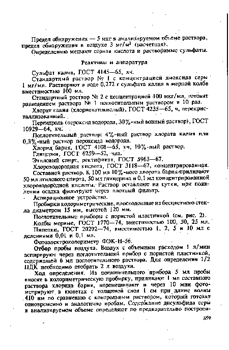 Стандартный раствор № 2 с концентрацией 100 мкг/мл, готовят разведением раствора № 1 поглотительным раствором в 10 раз.