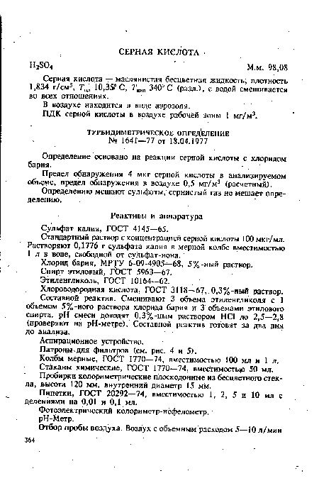 Предел обнаружения 4 мкг серной кислоты в анализируемом объеме, предел обнаружения в воздухе 0,5 мг/м3 (расчетный).