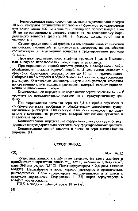 Бесцветная жидкость с эфирным запахом. На свету желтеет и приобретает неприятный запах. ТКЖ1 46° С, плотность 1,2633 г/см3, пара 360 мм рт. ст. (25° С). Пары сероуглерода в 2,6 раза тяжелее воздуха. Нерастворим в воде, хорошо растворим в органических растворителях. Пары сероуглерода воспламеняются и в смеси с воздухом взрываются. Содержание 1—2% паров сероуглерода в воздухе взрывоопасно.