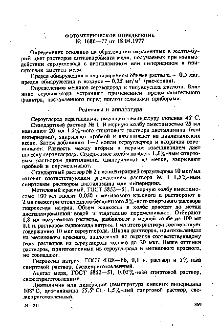 Стандартны раствор № 1. В мерную колбу вместимостью 25 мл наливают 20 мл 1,5%-ного спиртового раствора диэтиламина (или пиперидина), закрывают пробкой и взвешивают на аналитических весах. Затем добавляют 1—2 капли сероуглерода и вторично взвешивают. Разность между вторым и первым взвешиванием дает навеску сероуглерода. Содержимое колбы доводят 1,5%-кым спиртовым раствором диэтиламина (пиперидина) до метки, закрывают пробкой и перемешивают. .