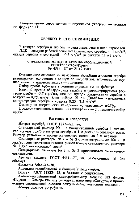 Определение основано на измерении абсорбции атомами серебра резонансного излучения с длиной волны 328 нм. Атомизацию осуществляют в пламени воздух — ацетилен.