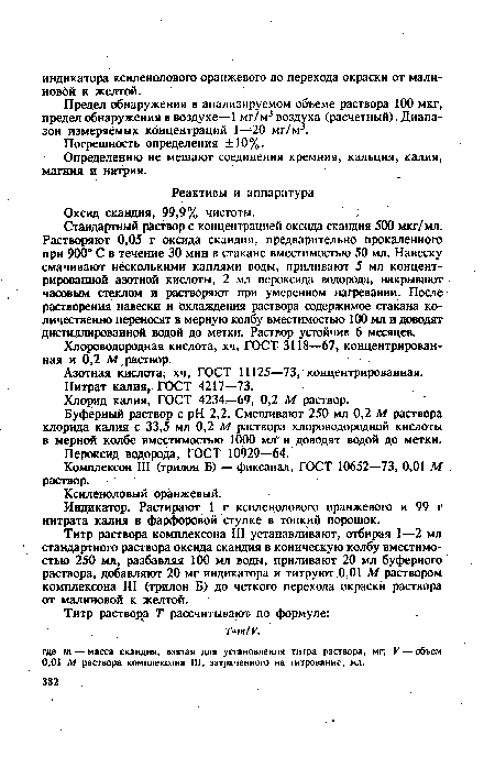 Стандартный раствор с концентрацией оксида скандия 500 мкг/мл. Растворяют 0,05 г оксида скандия, предварительно прокаленного при 900° С в течение 30 мин в стакане вместимостью 50 мл. Навеску смачивают несколькими каплями воды, приливают 5 мл концентрированной азотной кислоты, 2 мл пероксида водорода, накрывают часовым стеклом и растворяют при умеренном нагревании. После растворения навески и охлаждения раствора содержимое стакана количественно переносят в мерную колбу вместимостью 100 мл и доводят дистиллированной водой до метки. Раствор устойчив 6 месяцев.