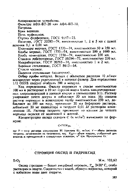 Оксид стронция — белый аморфный порошок, Тал 2430° С, слабо растворим в спирте. Соединяется с водой, образуя гидроксид, который с избытком воды дает гидраты.