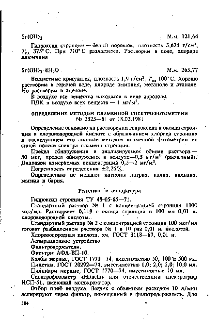 Предел обнаружения в анализируемом объеме раствора — 50 мкг, предел обнаружения в воздухе—0,5 мг/м3 (расчетный). Диапазон измеряемых концентраций 0,5—2 мг/м3.