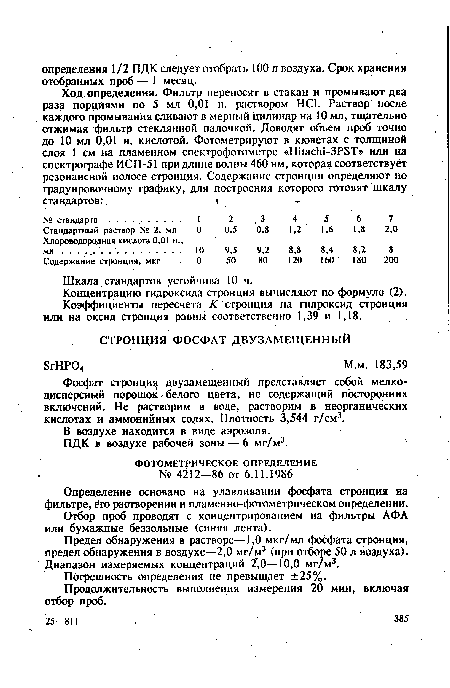 Предел обнаружения в растворе—1,0 мкг/мл фосфата стронция, предел обнаружения в воздухе—2,0 мг/м3 (при отборе 50 л воздуха). Диапазон измеряемых концентраций 2 0—10,0 мг/м3.