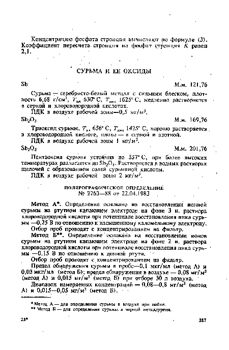 Метод Б . Определение основано на восстановлении ионов сурьмы на ртутном капающем электроде на фоне 2 н. раствора хлороводородной кислоты при потенциале восстановления пика сурьмы —0,15 В по отношению к донной ртути.