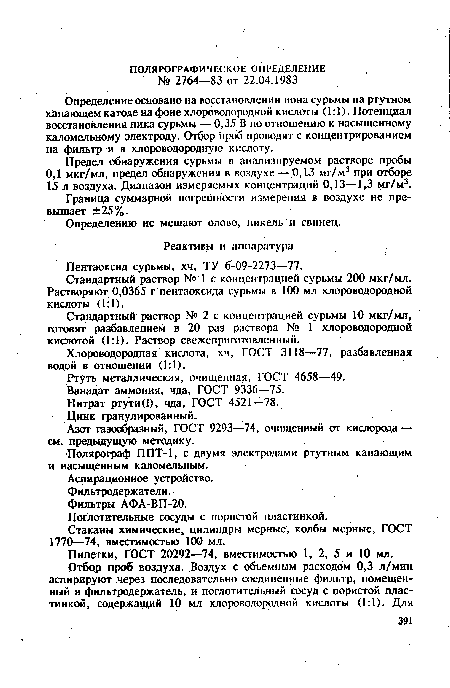 Определение основано на восстановленйи иона сурьмы на ртутном капающем катоде на фоне хлороводородной кислоты (1:1). Потенциал восстановления пика сурьмы — 0,35 В по отношению к насыщенному каломельному электроду. Отбор проб проводят с концентрированием на фильтр и в хлороводородную кислоту.