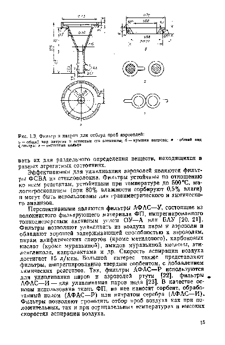 Эффективными для улавливания аэрозолей являются фильтры ФСВА из стекловолокна. Фильтры устойчивы по отношению ко всем реагентам, устойчивым при температуре до 500 °С, малогигроскопичны (при 80% влажности сорбируют 0,5% влаги) и могут быть использованы для гравиметрического и химического анализов.