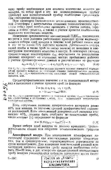 При санитарно-гигиенических исследованиях производственной атмосферы с длительными стадиями технологического процесса отбор проб необходимо проводить с учетом начала, середины и конца процесса, а также с учетом времени наибольшего выделения токсических веществ.