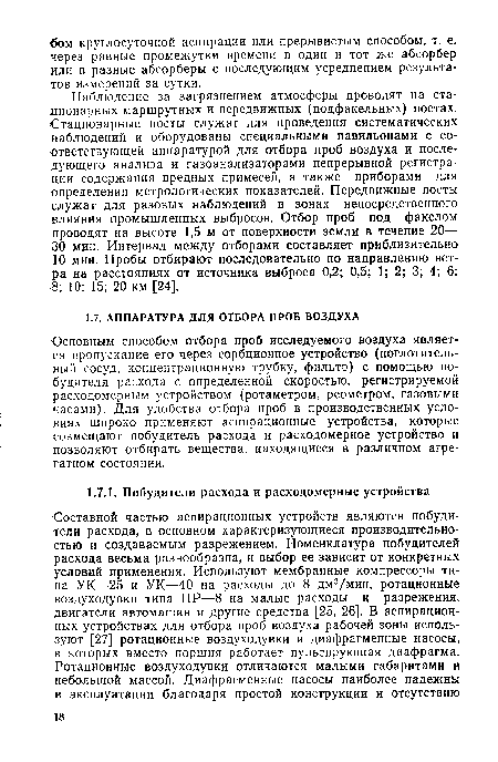 Наблюдение за загрязнением атмосферы проводят на стационарных маршрутных и передвижных (подфакельных) постах. Стационарные посты служат для проведения систематических наблюдений и оборудованы специальными павильонами с соответствующей аппаратурой для отбора проб воздуха и последующего анализа и газоанализаторами непрерывной регистрации содержания вредных примесей, а также приборами для •определения метрологических показателей. Передвижные посты служат для разовых наблюдений в зонах непосредственного влияния промышленных выбросов. Отбор проб под факелом проводят на высоте 1,5 м от поверхности земли в течение 20— 30 мин. Интервал между отборами составляет приблизительно 10 мин. Пробы отбирают последовательно по направлению ветра на расстояниях от источника выброса 0,2; 0,5; 1; 2; 3; 4; 6; 8; 10; 15; 20 км [24].