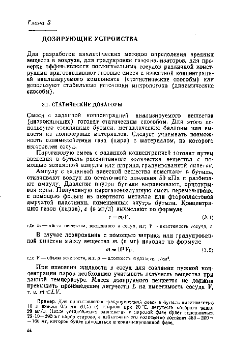 Для разработки аналитических методов определения вредных веществ в воздухе, для градуировки газоанализаторов, для проверки эффективности поглотительных сосудов различной конструкции приготавливают газовые смеси с известной концентрацией анализируемого компонента (статистические способы) или используют стабильные источники микропотока (динамические способы).