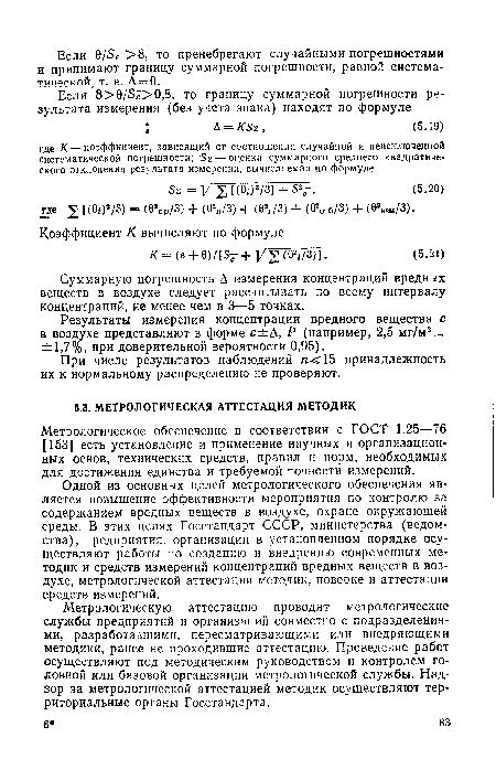 Метрологическую аттестацию проводят метрологические службы предприятий и организаций совместно с подразделениями, разработавшими, пересматривающими или внедряющими методики, ранее не проходившие аттестацию. Проведение работ осуществляют под методическим руководством и контролем головной или базовой организации метрологической службы. Надзор за метрологической аттестацией методик осуществляют территориальные органы Госстандарта.