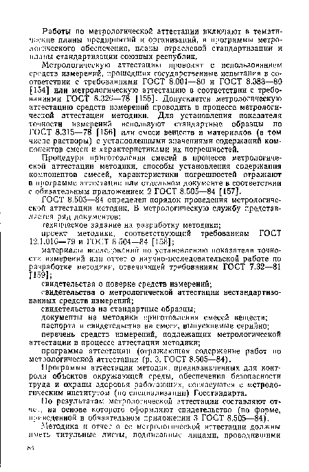 По результатам метрологической аттестации составляют отчет, на основе которого оформляют свидетельство (по форме, приведенной в обязательном приложении 3 ГОСТ 8.505—84).