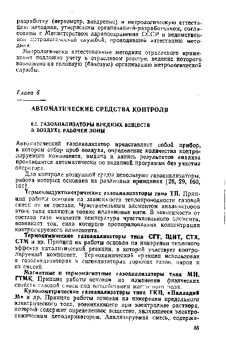 Метрологически аттестованные методики отраслевого применения подлежат учету в отраслевом реестре, ведение которого возложено на головную (базовую) организацию метрологической службы.