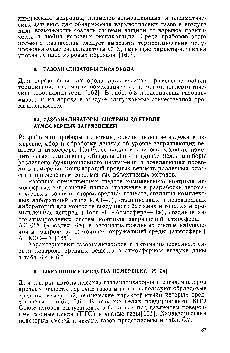 Характеристики газоанализаторов и автоматизированных систем контроля вредных веществ в атмосферном воздухе даны в табл. 6.4 и 6.5.