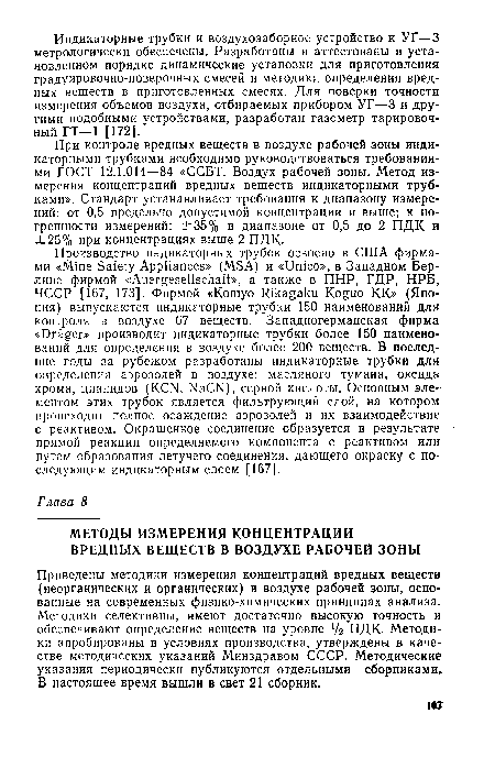 Приведены методики измерения концентраций вредных веществ (неорганических и органических) в воздухе рабочей зоны, основанные на современных физико-химических принципах анализа. Методики селективны, имеют достаточно высокую точность и обеспечивают определение веществ на уровне /г ПДК. Методики апробированы в условиях производства, утверждены в качестве методических указаний Минздравом СССР. Методические указания периодически публикуются отдельными сборниками. В настоящее время вышли в свет 21 сборник.