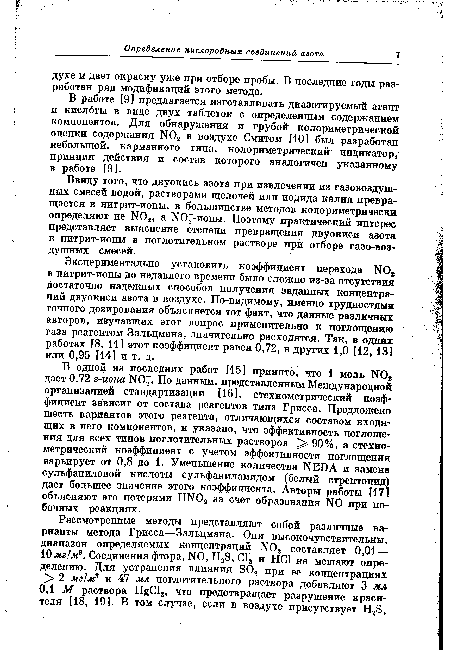 Ввиду того, что двуокись азота при извлечении из газовоздушных смесей водой, растворами щелочей или иодида калия превращается в нитрит-ионы, в большинстве методов колориметрически определяют не N02, а N 07-иолы. Поэтому практический интерес представляет выяснение степени превращения двуокиси азота в нитрит-ионы в поглотительном растворе при отборе газо-воз-душных смесей.