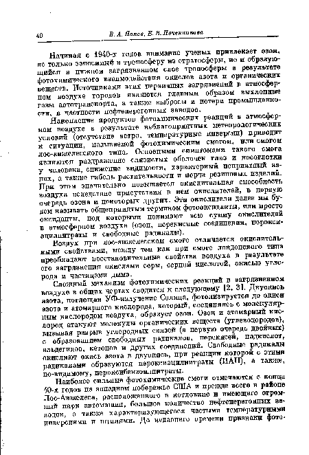 Накопление продуктов фотохимических реакций в атмосферном воздухе в результате неблагоприятных метеорологических условий (отсутствие ветра, температурные инверсии) приводит к ситуации, называемой фотохимическим смогом, или смогом лос-анжелесского типа. Основными симптомами такого смога являются раздражение слизистых оболочек глаз и носоглотки у человека, снижение видимости, характерный неприятный запах, а также гибель растительности и порча резиновых изделий. При этом значительно повышается окислительная способность воздуха вследствие присутствия в нем окислителей, в первую очередь озона и некоторых других. Эти окислители далее мы будем называть общепринятым термином фотооксиданты, или просто оксиданты, под которыми понимают всю сумму окислителей в атмосферном воздухе (озон, перекисные соединения, перокси-ацилнитраты и свободные радикалы).