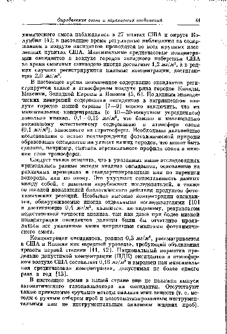 В настоящее время в нашей стране еще не налажен выпуск автоматического газоанализатора на оксиданты. Отсутствуют также приемлемые «ручные» методы анализа этих веществ (т. е. методы с ручным отбором проб и неавтоматизированным инструментальным или не инструментальным анализом жидких проб).