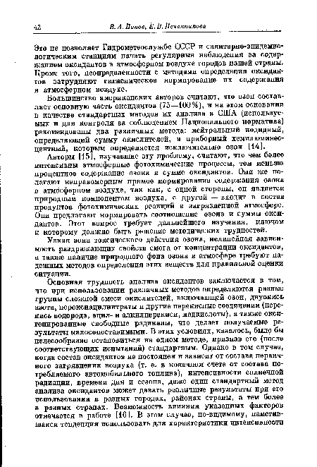 Это не позволяет Гидрометеослужбе СССР и санитарно-эпидемиологическим станциям начать регулярные наблюдения за содержанием оксидантов в атмосферном воздухе городов нашей страны. Кроме того, неопределенности с методами определения оксидантов затрудняют гигиеническое нормирование их содержания в атмосферном воздухе.