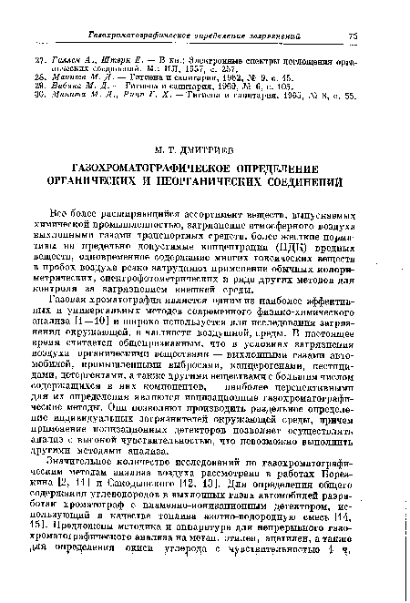 Все более расширяющийся ассортимент веществ, выпускаемых химической промышленностью, загрязнение атмосферного воздуха выхлопными газами транспортных средств, более жесткие нормативы на предельно допустимые концентрации (ПДК) вредных веществ, одновременное содержание многих токсических веществ в пробах воздуха резко затрудняют применение обычных колориметрических, спектрофотометрических и ряда других методов для контроля за загрязнением внешней среды.