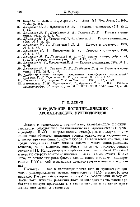 Вопрос о возможности присутствия, качественного и количественного определения полициклических ароматических углеводородов (ПАУ) — загрязнителей атмосферного воздуха — уже давно стал объектом внимания ученых онкологов и гигиенистов, а также органов санитарного надзора. Объясняется это тем, что среди соединений этого класса имеется много канцерогенных веществ, т. е. веществ, способных вызывать злокачественные опухоли [1]. Канцерогенные свойства этих соединений доказаны в первую очередь многочисленными опытами на животных. Кроме того, на основании ряда фактов сделан вывод о том, что канцерогенные ПАУ способны вызывать злокачественные опухоли и у людей.