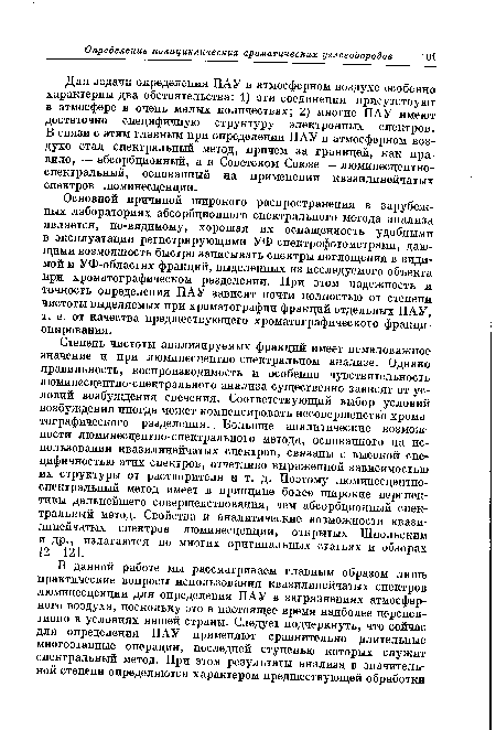 Основной причиной широкого распространения в зарубежных лабораториях абсорбционного спектрального метода анализа является, по-видимому, хорошая их оснащенность удобными в эксплуатации регистрирующими УФ-спектрофотометрами, дающими возможность быстро записывать спектры поглощения в видимой и УФ-областях фракций, выделенных из исследуемого объекта при хроматографическом разделении. При этом надежность и точность определения ПАУ зависит почти полностью от степени чистоты выделяемых при хроматографии фракций отдельных ПАУ, т. е. от качества предшествующего хроматографического фракционирования.